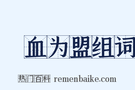 嚙血为盟组词是什么意思的图片